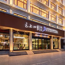 云上四季尚品(日喀则龙江中路店)