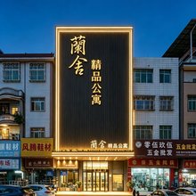 兰舍酒店公寓(惠东吉隆店)