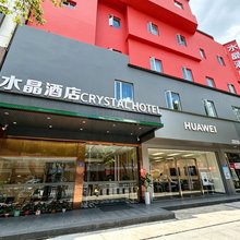 德化好来登水晶酒店