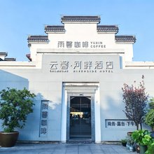 云馨·河畔酒店(南京夫子庙地铁站秦淮河店)