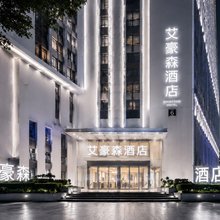 艾豪森酒店(西安大明宫国家遗址公园大明宫地铁站店)