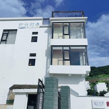 拾光时舍民宿(衢山岛凉峙村店)