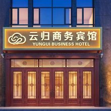 云归商务宾馆