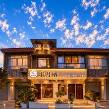悦享·堆月栖民宿(广汉三星堆博物馆店)
