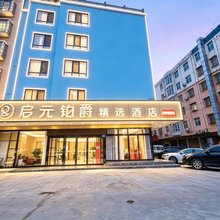 启元铂爵精选酒店(禹州新体育场店)