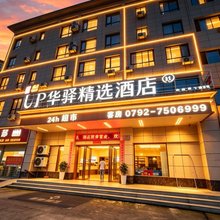如家华驿精选酒店(修水县妇幼保健院店)