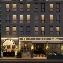 Color·Bar 聚源·色彩酒店(雅安农业大学店)