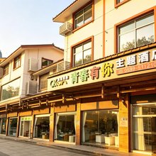武夷山青春有你主题酒店