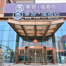 华舒·逸酒店(南浔古镇店)