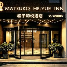 松子和悦酒店(西安软件新城丈八六路地铁站店)
