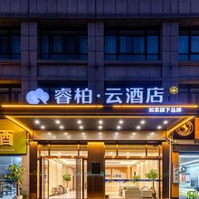 如家睿柏·云酒店(合肥北城万达广场店)