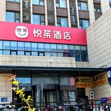 悦莱酒店(济南凤凰路齐鲁软件园店)