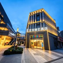 艺龙瑞云酒店(宝龙天地半升洞码头店)