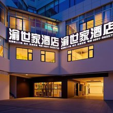 拉萨渝世家酒店(布达拉宫大昭寺店)