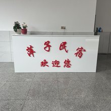 萍子民宿