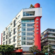 成都锦尚花酒店(宽窄巷子天府广场店)
