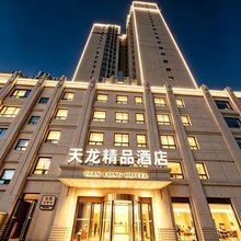 天龙精品酒店(天龙步行街店)