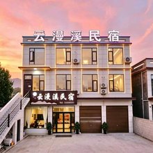云漫溪民宿