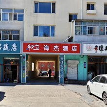 海杰酒店(维多利广场集宁第二中学店)