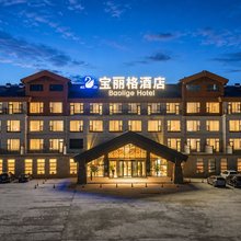 宝丽格酒店(赛里木湖店)