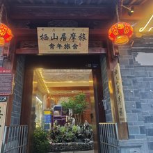 丽江栖山居摩旅青年旅舍