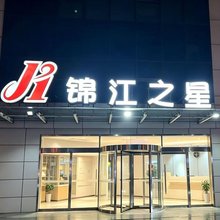 锦江之星酒店(西安丈八东路东仪路地铁站店)