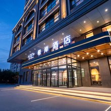 希岸酒店(长春吉林大学前进大街店)