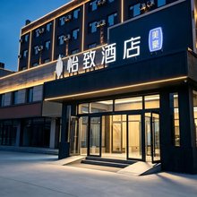怡致酒店(兰州新区中川机场店)
