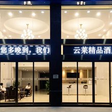 珠海云莱精品酒店(金湾机场店)