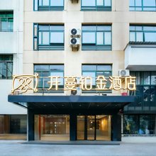 开蔓铂金酒店(衢州衢江银泰城店)