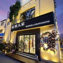 宋里人家·Dream度假美宿(万岁山武侠城店)