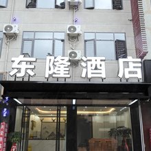 东兰东隆商务酒店