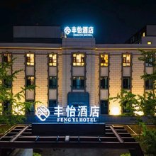 沈阳丰怡酒店(中街故宫小河沿早市店)