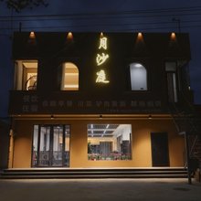 敦煌月沙庭民宿(鸣沙山月牙泉景区店)