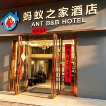 蚂蚁之家酒店(余家头地铁站理工大学店)