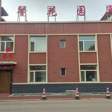 阿尔山市温馨花园宾馆