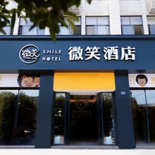 青神微笑酒店