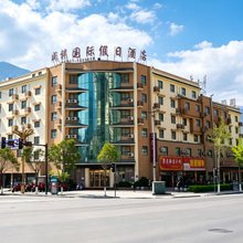 成祥国际假日酒店(茂县古羌城店)