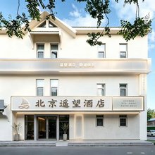 北京遥望酒店(环球度假区万盛东地铁站店)