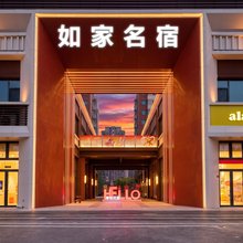 如家名宿(天津滨海肿瘤医院店)