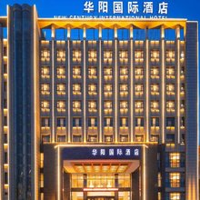 华阳国际酒店(含山店)