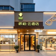 如家派柏·云酒店(上海浦江镇三鲁公路地铁站店)