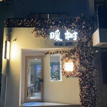 连云港暖树民宿
