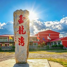 坝上玉龙湾庄园