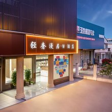 上海轻奢漫居W酒店(南汇大学城店)