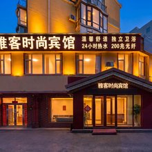 雅客时尚宾馆(长春卫星广场理工大学店)