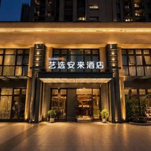 艺选安來酒店(昆山国际会展中心店)