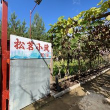 松茗小筑