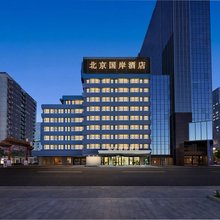 北京国岸酒店(三里屯太古里东大桥地铁站店)