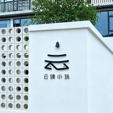 云臻小筑